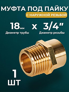 Переход на наружную резьбу JINTIAN 18х3/4' для медных труб под пайку 4243g (1шт)