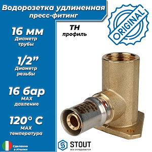 Водорозетка удлиненная STOUT - 16 x 1/2' (прессовая, для металлопластиковых труб)