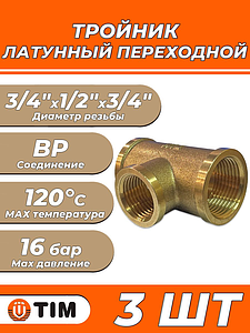 Тройник латунный резьбовой переходной TIM (ВР) - 3/4' x 1/2' x 3/4' (3шт.)