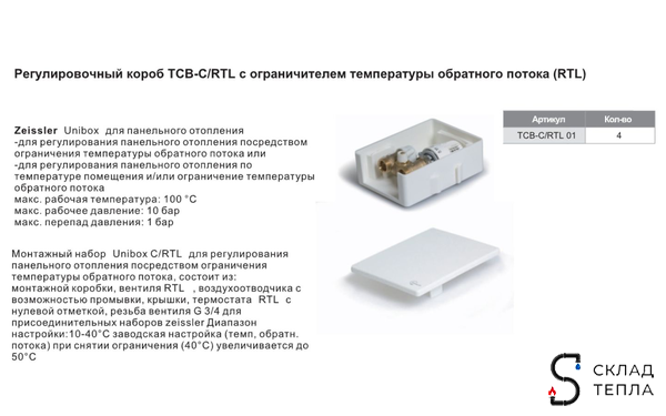 Регулировочный короб ZEISSLER с ограничителем обратного протока (RTL). Вид 6.