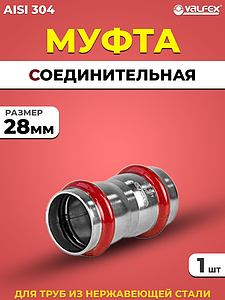Муфта VALFEX 28 из нержавеющей стали под пресс
