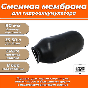  Мембрана для гидроаккумулятора Euromax 35-50 (90/120/333мм, для UNIGB и STOUT)