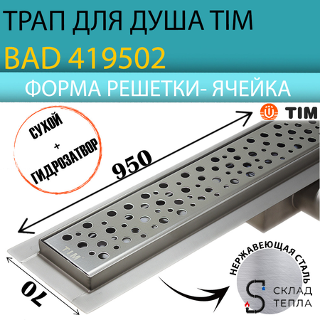Трап-лоток из нержавеющей стали TIM 70х950 (решетка с круглой ячейкой). Вид 1.