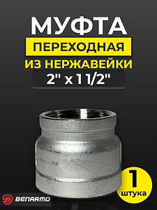 Муфта резьбовая переходная Benarmo - 2' х 1 1/2' (нержавеющая сталь)