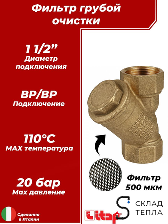 Фильтр грубой очистки ITAP 192 - 1 1/2" (ВР/ВР, сетка 500 мкр.). Вид 1.
