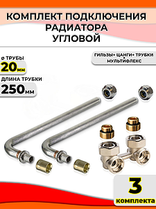 Комплект подключения к радиатору Г-образный 20 (угловой, полный комплект) (3шт)