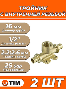 Тройник комбинированный с внутренней резьбой TIM - 16 x 1/2' (с креплением, 2шт)