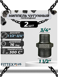 Ниппель переходной чугун Ду 40х20 (1 1/2'х3/4') НР Fittex PLUS (2шт)