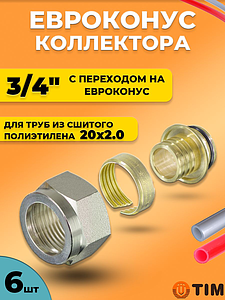 Соединение резьбозажимное TIM - 3/4' для труб из сшитого полиэтилена 20x2,0 (6 шт.)