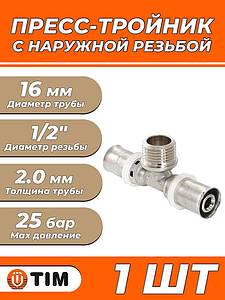Пресс-тройник с наружной резьбой TIM - 16 x 1/2' (для металлопластиковых труб) 1шт