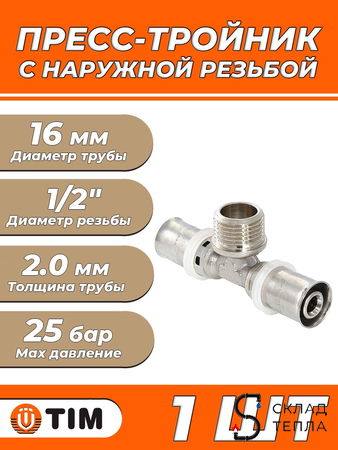 Пресс-тройник с наружной резьбой TIM - 16 x 1/2" (для металлопластиковых труб) 1шт. Вид 1.