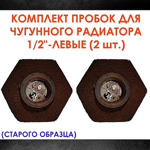 Комплект пробок 1/2' для чугунного радиатора МС-140- 2шт. (левая) старого образца