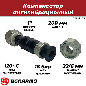 Компенсатор антивибрационный Benarmo - 1' (ВР, 16 бар, 200мм, EPDM)