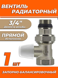 Клапан запорно-балансировачный прямой 3/4' Zeissler