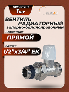 Клапан запорно-балансировачный прямой 1/2'х3/4' ЕК Zeissler
