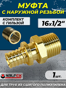 Муфта с наружной резьбой VALFEX - 16 х 1/2' (комплект с гильзой, 1шт.)
