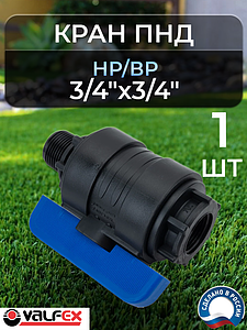 Кран шаровой Valfex - 3/4' ВР/НР (1шт, Ду16)