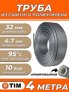 Труба из сшитого полиэтилена TIM Stabil - 32x4.7 (PEX/AL/PE, PN10, Tmax 95°C, отрезок 4 м)
