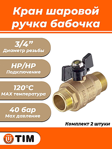 Кран шаровой TIM - 3/4' (НР/НР)- 2 шт.