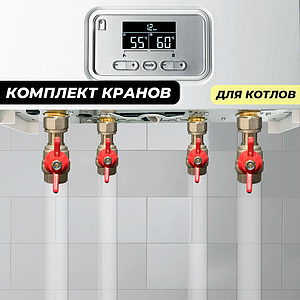 Комплект кранов с накидной гайкой для котла TIM (1/2'(2шт); 3/4'(2шт)