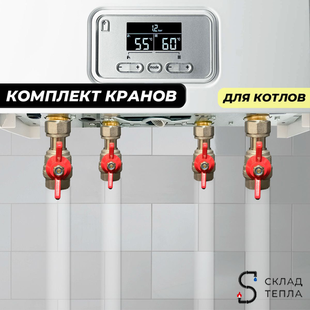 Комплект кранов с накидной гайкой для котла TIM (1/2"(2шт); 3/4"(2шт). Вид 1.