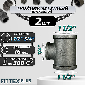Тройник переходной чугун Ду 40х20 (1 1/2'х3/4') ВР Fittex PLUS (2шт)