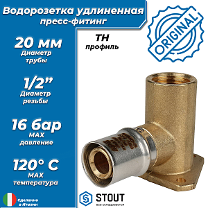 Водорозетка удлиненная STOUT - 20 x 1/2" (прессовая, для металлопластиковых труб) Водорозетка удлиненная STOUT - 20 x 1/2' (прессовая, для металлопластиковых труб)