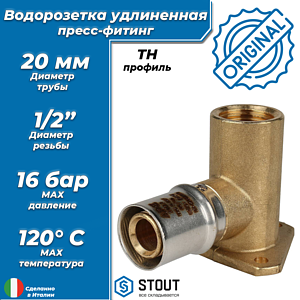 Водорозетка удлиненная STOUT - 20 x 1/2' (прессовая, для металлопластиковых труб)