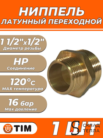 Ниппель латунный резьбовой переходной TIM - 1 1/2" x 1/2" (1шт). Вид 1.
