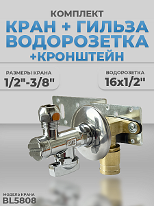 Комплект BL5808, водорозетка с гильзой и установочная планка 1/2"-3/8" (под трубку, хром) Комплект BL5808, водорозетка с гильзой и установочная планка 1/2'-3/8' (под трубку, хром)