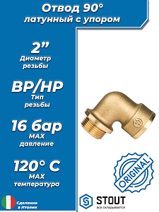 Отвод 90° с упором латунный резьбовой STOUT (НР/ВР) - 2'
