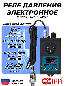 Реле давления электронное РДЭ МАСТЕР-СТ-2.5-ПП (0.2-9.9 бар, 1/4' НР, выносной датчик)