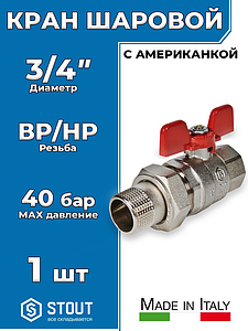 Кран шаровой полнопроходной STOUT - 3/4' (ВР/НГ, EPDM, PN40, Tmax 150°С, ручка-бабочка красная)