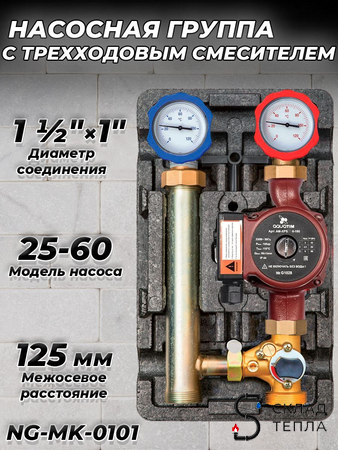 Насосная группа Zeissler с трехходовым смесительным клапаном 1" (с насосом TIM 25-60). Вид 1.