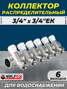 Коллектор регулирующий VALFEX - 3/4' (НР/ВР) на 6 контуров 3/4' (EK)
