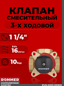 Клапан смесительный трехходовой Rommer - 1 1/4" (kVs-16) Клапан смесительный трехходовой Rommer - 1 1/4' (kVs-16)