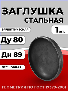 Заглушка эллиптическая Дн 89х3,5 (Ду 80) п/привар исп 2 ГОСТ 17379-2001 1шт РБ
