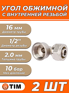 Переход на внутреннюю резьбу угловой TIM - 16 x 1/2' (винтовой, для металлопластиковых труб) 2шт