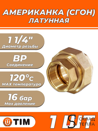 Соединение быстроразъемное (американка) латунное TIM - 1 1/4" (ВР/ВР, 1шт). Вид 1.