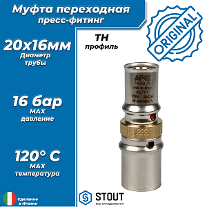 Муфта редукционная STOUT - 20 x 16 (прессовая, для металлопластиковых труб)