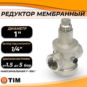 Редуктор давления мембранный под манометр 1' TIM BL2804B 