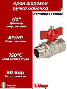 Кран шаровой полнопроходной ITAP IDEAL 093 - 1/2' (НР/ВР, PN50, Tmax 150°С, ручка-бабочка красная)