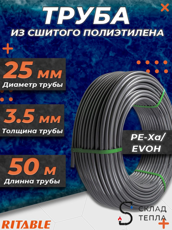 Труба из сшитого полиэтилена RITABLE - 25x3,5 (PE-Xa/EVOH, PN10,  бухта 50 м, цвет серый). Вид 1.