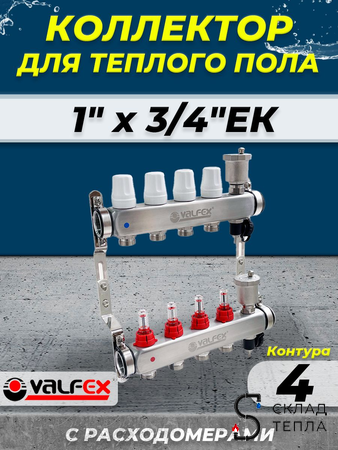 Коллекторная группа VALFEX - 1" на 4 контура 3/4" (нерж. сталь с расходомерами и сливными кранами). Вид 1.
