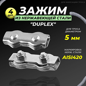 Зажим для троса нержавеющий 5 мм (Duplex, 4 шт.)