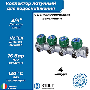 Коллектор STOUT- 3/4'(НР/ВР) на 4 контура 1/2'