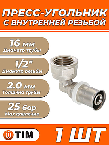Пресс-отвод с внутренней резьбой TIM - 16 x 1/2' (для металлопластиковых труб) 1шт