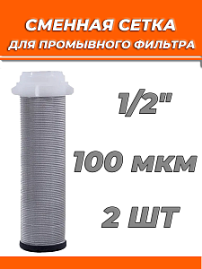 Сменная сетка для промывного фильтра 1/2" TIM (2 штуки) Сменная сетка для промывного фильтра 1/2' TIM (2 штуки)